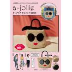 a-jolie サングラス かごバッグBOOK (バラエティ) 大型本 ? 2018/4/28