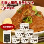 缶詰牛肉大和煮6缶セット生胡椒かん...