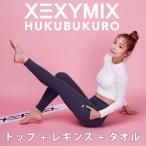 送料無料 Xexymix ゼクシィミックス 福袋 ヨガウェア セット 3点セット ヨガウェア 上下セット レギンス スポーツウェア上下 スポーツスターター