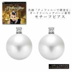 ピアス パール 真珠 大粒 南洋 シェルパール 10mm「ティファニーで朝食を」 オードリー ヘップバーン コレクション
