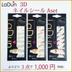 送料無料 Ladun Aセット よりどり3枚 選べる 3Dネイルシール セット ヌードストレッチタイプシール ラドュン 公式ショップ