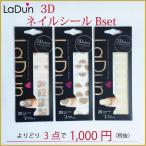 送料無料 Ladun Bセット よりどり3枚 選べる 3Dネイルシール セット ヌードストレッチタイプシール ラドュン 公式ショップ