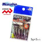 マルシン Easyシンカー 5ヶ入 5g 仕掛け 割りビシ オモリ シンカー スプリットシンカー アシストシンカー 予備ゴム管付き 蛍光イエロー