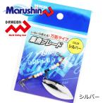 マルシン 集魚ブレード シルバー スピンテールジグ ブレード スピナー 渓流 ルアー ハードルアー スピナーベイト 海釣り 根魚 ロックフィッシュ 爆買