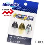マルシン チューニングブレード 3ヶ入 L スピンテールジグ ブレード スピナー 渓流 ルアー ハードルアー スピナーベイト 海釣り 根魚 ロックフィッシュ 爆買