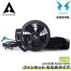 空調風神服 EFウェア 24V仕様 ファンセット(ななめタイプ) 2個 プロペラ清掃可能 サンエス 2025 正規品 アタックベース RD9310PH