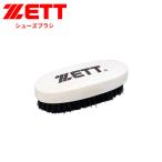 ゼット 野球 ブラシ メンテナンス シューズブラシ 豚毛 木製 靴用 ベースボール ソフトボール 部活 練習 スポーツ ZETT BX446A 爆買