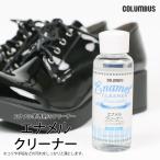 ショッピングエナメル COLUMBUS コロンブス エナメルクリーナー 靴磨き エナメル革専用汚れ落とし ローションタイプ エナメル製品 シューケア ケア用品 液体タイプ リキッド