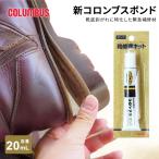 コロンブス 靴用ボンド 強力接着剤 靴底修理 革補修 速乾 有機溶剤 クロロプレンゴム アセトン シクロヘキサン ノルマルヘキサン 靴底補強 日本製 爆買