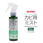 COLUMBUS コロンブス カビ用ミスト レザーキュア カビから守る カビ対策 抗菌 本革 天然皮革 革靴 鞄 バッグ 服 衣類 お手入れ 予防