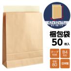 宅配袋 クラフト 大 Lサイズ 50枚 茶色 テープ付き B4サイズ 420 32 110 mm 無地 日本製 梱包 配送 袋 業者 個人