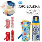 水筒 キッズ 470ml ステンレスボトル 保冷 直飲み ショルダーベルト付 子供用 男の子 女の子 プリンセス キティ プラレール KSDC4