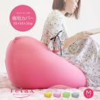 ビーズクッション カバー 大きい 洗えるカバー 替えカバー クッションカバー 付け替え 着せ替え シンプル ピンク イエロー ブラウン グレー グリーン F55-C