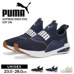 プーマ スニーカー 軽量 メッシュアッパー ユニセックス 運動靴 PUMA ソフトライド エンゾ エヴォ スリッポン ランニングシューズ 377875