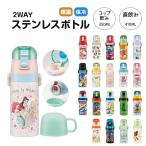 水筒 キッズ 2WAY 350ml コップ付き 子供 直飲み 男の子 女の子 キャラクター かわいい 保冷 保温 ディズニー サンリオ SKDC3