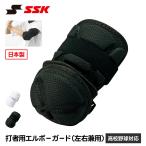 SSK бейсбол защита локтей локти данный . протектор средства защиты удар человек для левый правый двоякое применение локти .. в общем взрослый средняя школа бейсбол бейсбол для софтбола софтбол локти защита чёрный белый es SK egsp7