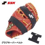 SSK 野球 グローブベルト グローブホ