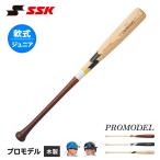 SSK 野球 バット 少年 野球バット 軟式 少年野球 木製 軟式用バット 軟式木製 ジュニア 小学生 軟式野球 エスエスケイ プロモデル sbb5080