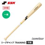SSK 野球 バット 竹バット トレーニングバット 85.5cm 野球バット 竹製 木製バット 大人用 長尺バット 高校野球 エスエスケイ リーグチャンプ TRAINING sbb7039