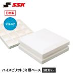 SSK 野球 ベース ジュニア 塁ベース 少年用 少年野球 練習 試合 グラウンド 設備 備品 野球用品 キッズ ベースボール プレート エスエスケイ ym35n 爆買