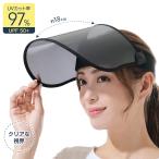 サンバイザー レディース uvカット つば広 クリア ワイド 上下可動 紫外線カット 97% UPF50+ 顔すっぽり UVカットサンバイザー 183