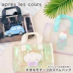 アプレレクール プール バッグ キッズ 女の子 男の子 ビニール スイミング トート 子供 鞄 クリア 子ども 幼児 透明v276135 apres les cours