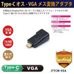 Type-Cオス - VGAメス 変換アダプタ　JTTCM-VGA ネコポス対応