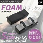 JTT стул arm накладка пена JTCHPAD-FOM ~ низкая упругость подлокотник подушка 2 штук ~