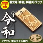 新元号 令和 発表記念 アガチス木製ストラップ キーホルダー 両面彫刻 レーザー刻印