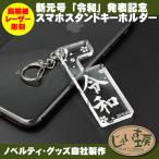 新元号 令和 発表記念 アクリル スマホスタンド キーホルダー レーザー刻印