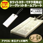 Yahoo! Yahoo!ショッピング(ヤフー ショッピング)Mサイズ ホワイトカラーでチラ見防止！アクリル シークレット ネームプレート レーザー名入れ 両面彫刻 55x25mm