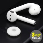 ¡Ú¥Í¥³¥Ý¥¹Âбþ¡ÛAirPods¤¬¥Ô¥Ã¥¿¥ê¼ª¤Ë¥Õ¥£¥Ã¥È¡ª¥»¥ó¥µ¡¼Âбþ¥¤¥ä¡¼¥Ñ¥Ã¥É 6¸Ä(3ÁÈ)¥»¥Ã¥È