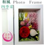 和風フォトフレーム 写真立て四季采 プリザーブドフラワー 結婚祝い 結婚祝式両親へのプレゼント 喜寿 米寿のお祝 金婚式のお祝 退職祝 開店、開業、新築祝