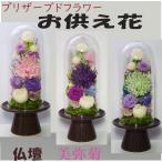 仏壇用プリザーブドフラワー仏花 ガラスドーム お供え 初盆 お悔やみ花 お彼岸 法要 法事 お盆 仏壇用 ガラスケース付き 美弥菊