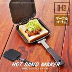 ホットサンドメーカー IH対応 ホットサンドフライパン ホットサンドih ホットサンドメーカー 直火 ホットサンドソロ