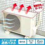 エアコン室外機カバー 遮熱パネル貼付式 2台分 室外機カバー 日除け アルミ 日よけ