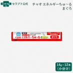 いなば チャオ 動物病院専用 エネルギーちゅーる まぐろ 猫用 14g×12本（小分け）（80011）