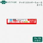 いなば チャオ 動物病院専用 エネルギーちゅーる まぐろ 猫用 14g×6本（小分け）（80011）