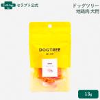 ドッグツリー 地鶏肉 ミニ袋 犬用 13g(22454)