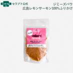 jimi-zpau Hiroshima лимон salmon 100% приправа фурикакэ собака для 35g [ кошка pohs отправка ]20 пакет до (40124)