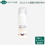 わんにゃん食器の洗剤 50ml（お試し用） *お1人様3個限り（66336）