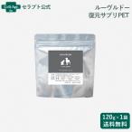 LOUVREDO ルーヴルドー 復元サプリPET 犬猫用 120g （58323