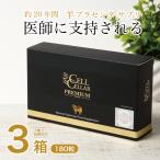 ショッピングプラセンタ 羊プラセンタ 公式店 高級サプリメント CELL CELLAR PREMIUM セルセラ プレミアム 返金 美容 健康 エイジングケア ニュージーランド 3箱セット 180粒