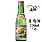 八海山 普通酒 300ｍｌ 