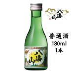 八海山 普通酒 180ｍｌ 