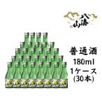 八海山普通酒180ｍｌ1ケース送料...