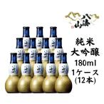 八海山 純米大吟醸 180ml 1ケース(12本) 瓢箪瓶 送料無料 ポイント3倍 新潟 地酒