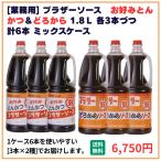 業務用送料無料ブラザーソースお好み...
