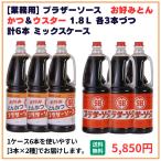 業務用送料無料ブラザーソースお好み...