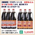 業務用送料無料ブラザーソースお好み...